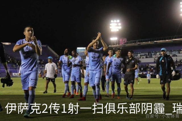 伊萨克2传1射一扫俱乐部阴霾 瑞典双锋连线大杀四方