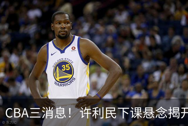 CBA三消息！许利民下课悬念揭开，张镇麟敲定续约，奎因或离队